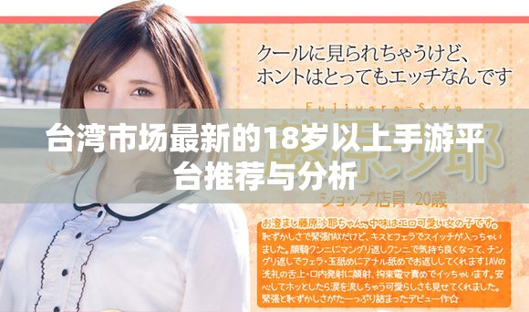 臺灣市場最新的18歲以上手游平臺推薦與分析