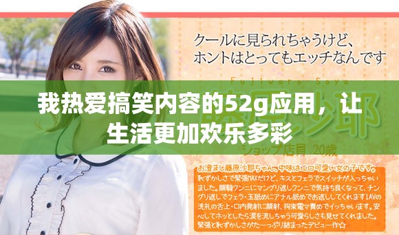 我熱愛搞笑內(nèi)容的52g應用，讓生活更加歡樂多彩
