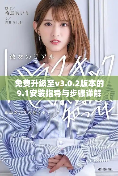 免費升級至v3.0.2版本的9.1安裝指導(dǎo)與步驟詳解