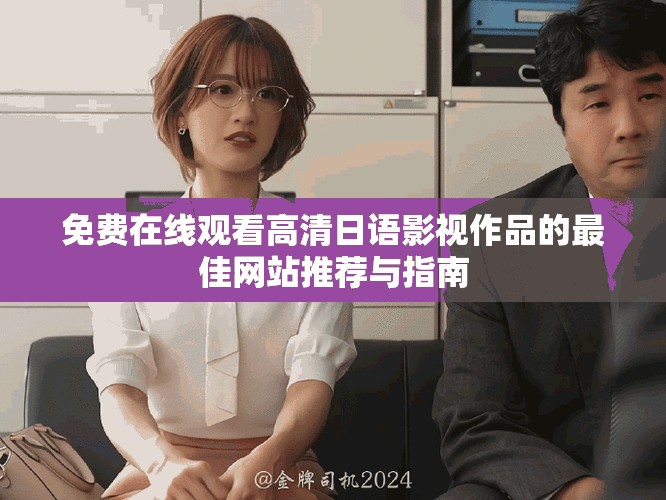 免費在線觀看高清日語影視作品的最佳網(wǎng)站推薦與指南