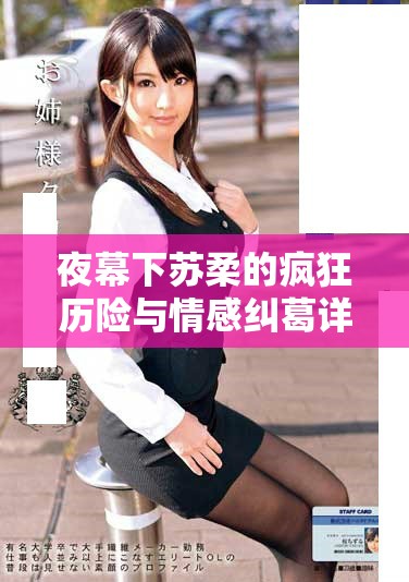 夜幕下蘇柔的瘋狂歷險與情感糾葛詳盡解析