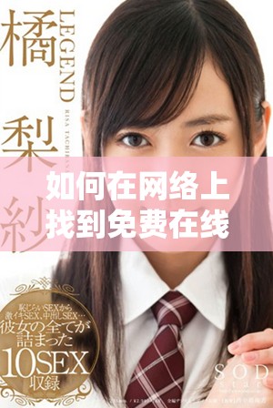 如何在網(wǎng)絡(luò)上找到免費(fèi)在線觀看B站人數(shù)的途徑