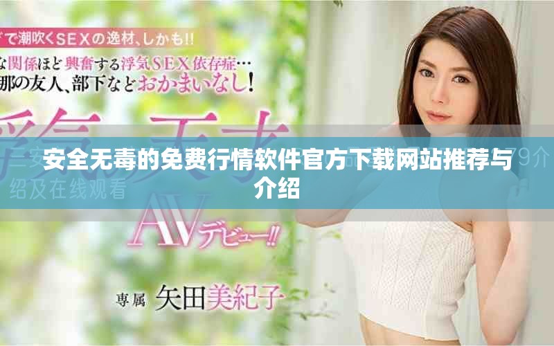 安全無毒的免費(fèi)行情軟件官方下載網(wǎng)站推薦與介紹