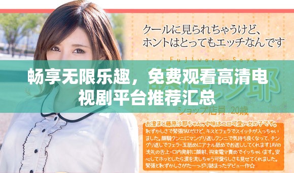 暢享無(wú)限樂趣，免費(fèi)觀看高清電視劇平臺(tái)推薦匯總