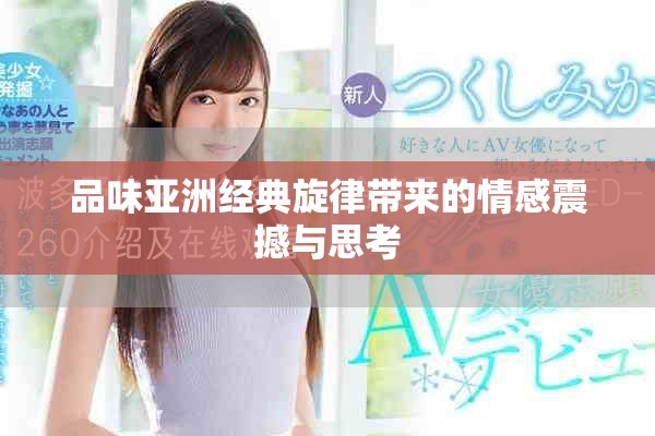 品味亞洲經(jīng)典旋律帶來的情感震撼與思考