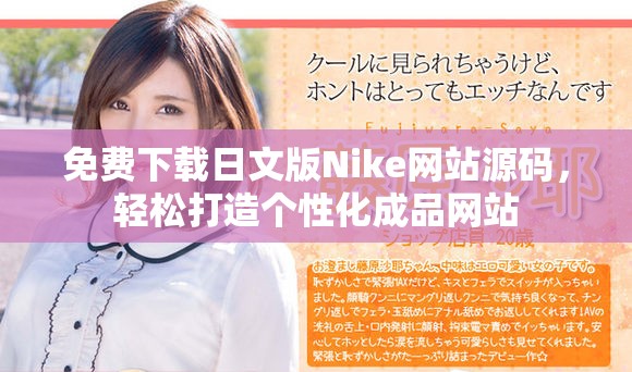 免費(fèi)下載日文版Nike網(wǎng)站源碼，輕松打造個(gè)性化成品網(wǎng)站