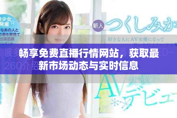 暢享免費(fèi)直播行情網(wǎng)站，獲取最新市場(chǎng)動(dòng)態(tài)與實(shí)時(shí)信息