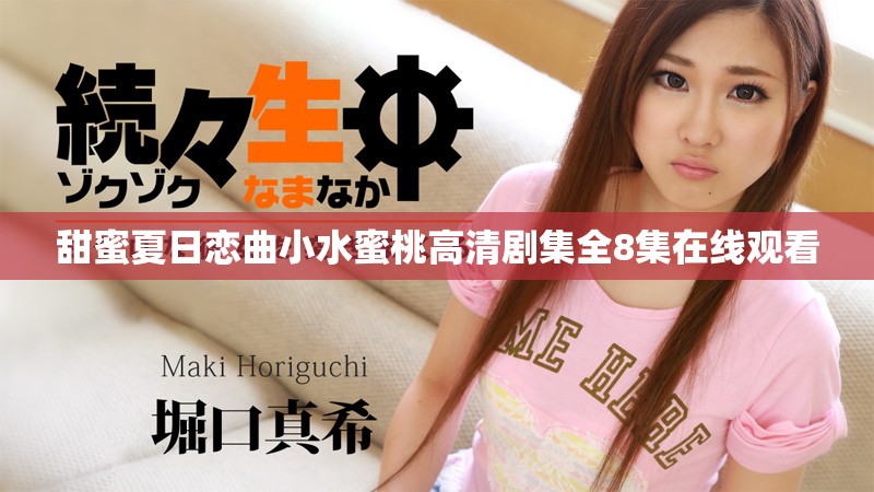 甜蜜夏日戀曲小水蜜桃高清劇集全8集在線觀看
