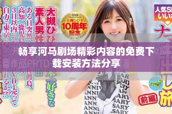 暢享河馬劇場精彩內(nèi)容的免費下載安裝方法分享
