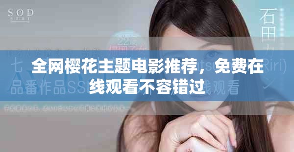 全網(wǎng)櫻花主題電影推薦，免費在線觀看不容錯過