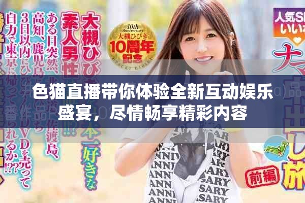 色貓直播帶你體驗(yàn)全新互動(dòng)娛樂盛宴，盡情暢享精彩內(nèi)容