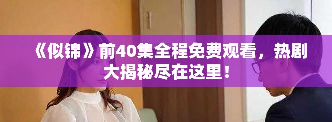《似錦》前40集全程免費(fèi)觀看，熱劇大揭秘盡在這里！