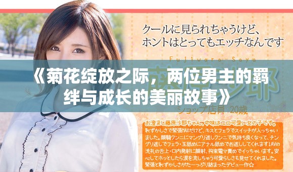 《菊花綻放之際，兩位男主的羈絆與成長的美麗故事》