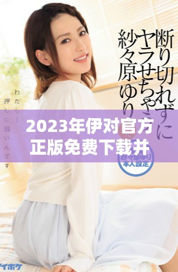 2023年伊對官方正版免費(fèi)下載并安裝指南分享