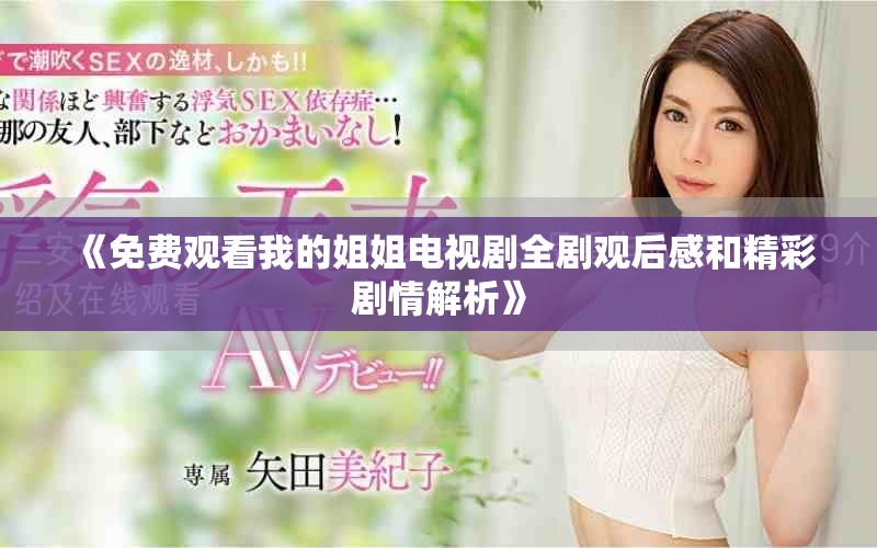 《免費觀看我的姐姐電視劇全劇觀后感和精彩劇情解析》