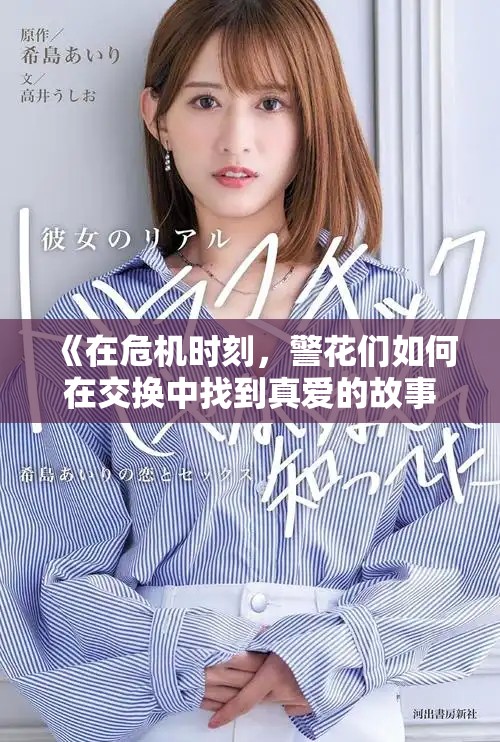 《在危機時刻，警花們?nèi)绾卧诮粨Q中找到真愛的故事》