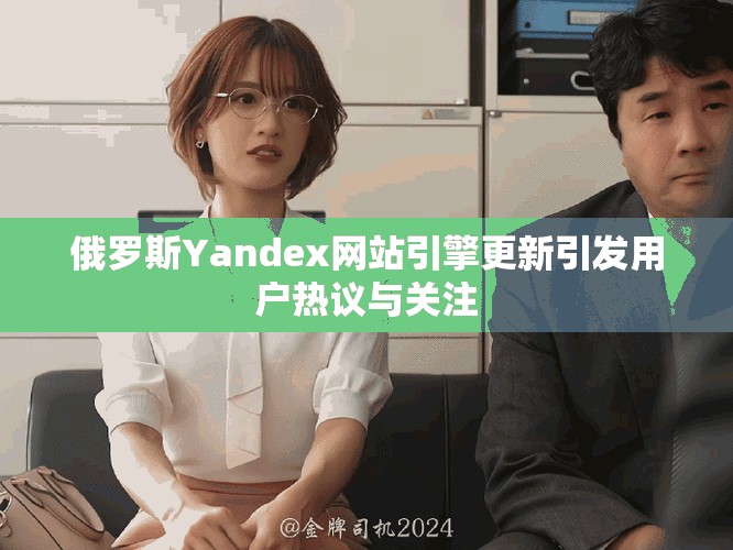 俄羅斯Yandex網(wǎng)站引擎更新引發(fā)用戶熱議與關注