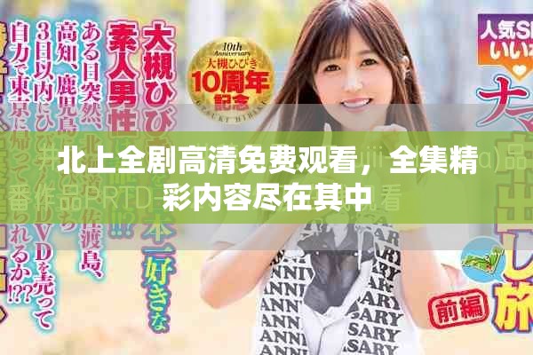 北上全劇高清免費(fèi)觀看，全集精彩內(nèi)容盡在其中