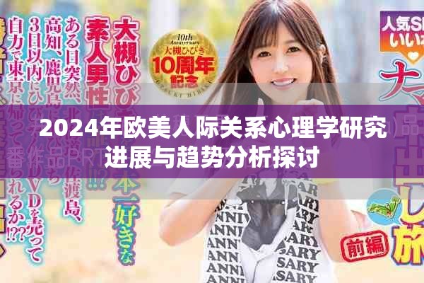 2024年歐美人際關(guān)系心理學(xué)研究進(jìn)展與趨勢(shì)分析探討