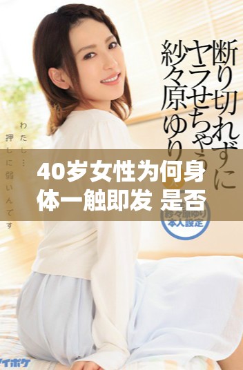 40歲女性為何身體一觸即發(fā) 是否暗示卵巢早衰的危機