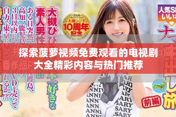 探索菠蘿視頻免費觀看的電視劇大全精彩內容與熱門推薦