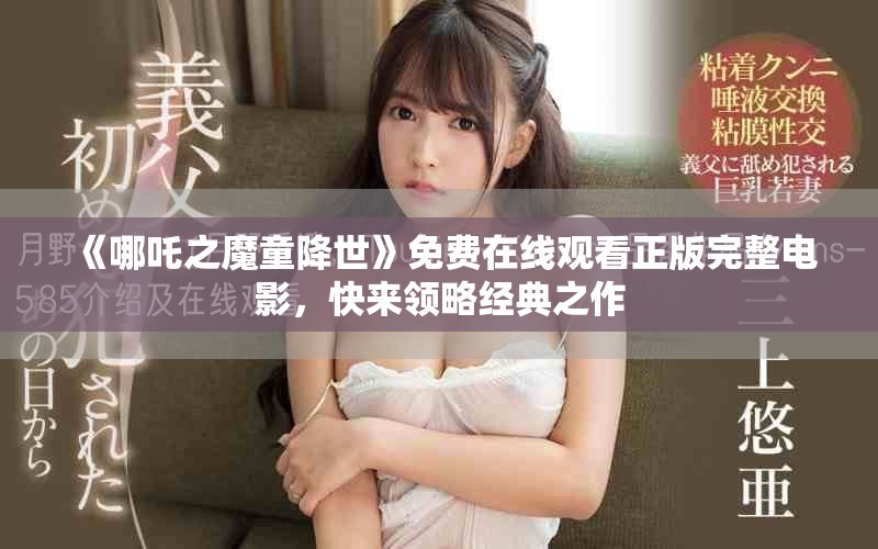 《哪吒之魔童降世》免費(fèi)在線觀看正版完整電影，快來領(lǐng)略經(jīng)典之作