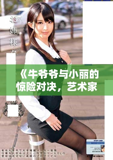 《牛爺爺與小麗的驚險對決，藝術(shù)家是誰呢》