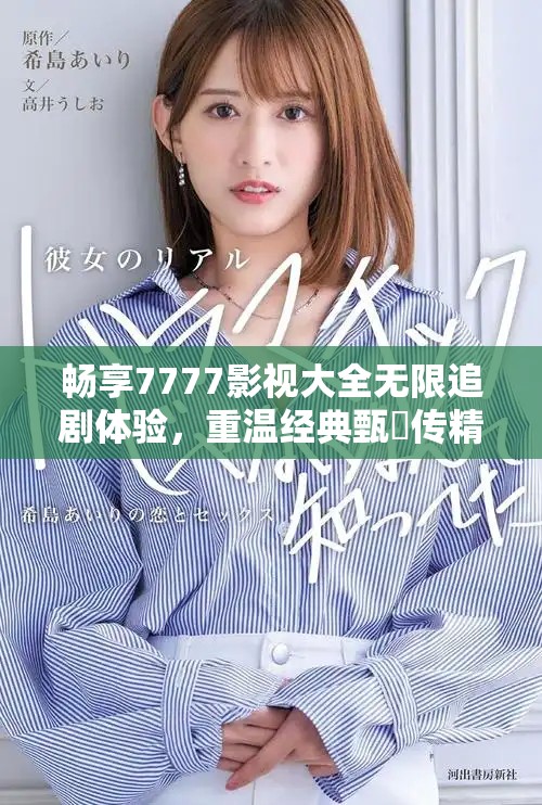 暢享7777影視大全無限追劇體驗，重溫經(jīng)典甄嬛傳精彩瞬間