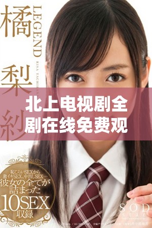 北上電視劇全劇在線免費(fèi)觀看，暢享精彩劇情和人物發(fā)展