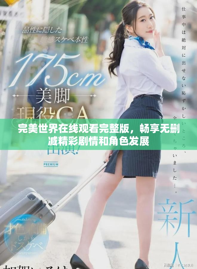 完美世界在線觀看完整版，暢享無刪減精彩劇情和角色發(fā)展