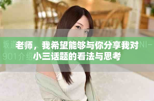 老師，我希望能夠與你分享我對小三話題的看法與思考