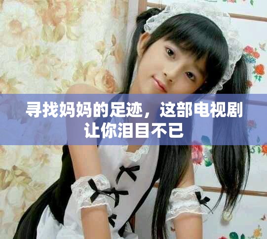 尋找媽媽的足跡，這部電視劇讓你淚目不已