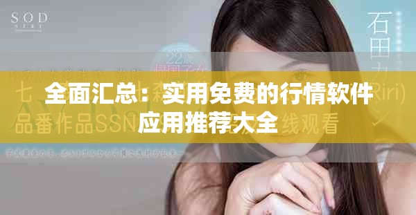 全面匯總：實用免費的行情軟件應(yīng)用推薦大全
