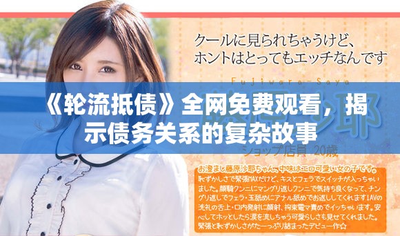 《輪流抵債》全網(wǎng)免費(fèi)觀看，揭示債務(wù)關(guān)系的復(fù)雜故事