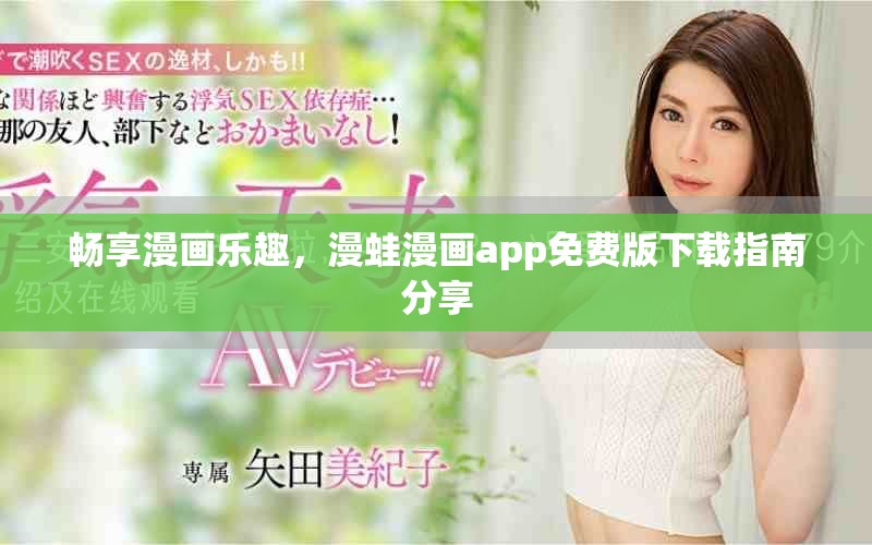暢享漫畫樂趣，漫蛙漫畫app免費(fèi)版下載指南分享