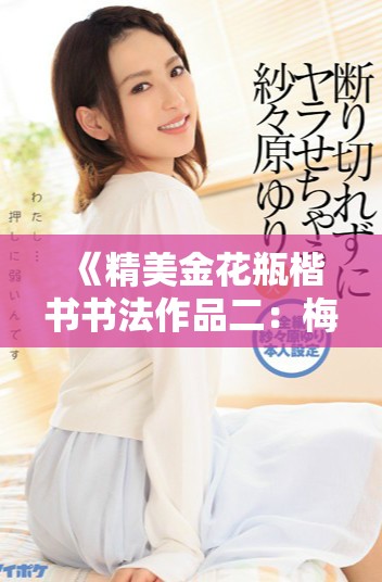 《精美金花瓶楷書書法作品二：梅花主題藝術探索與創(chuàng)新》