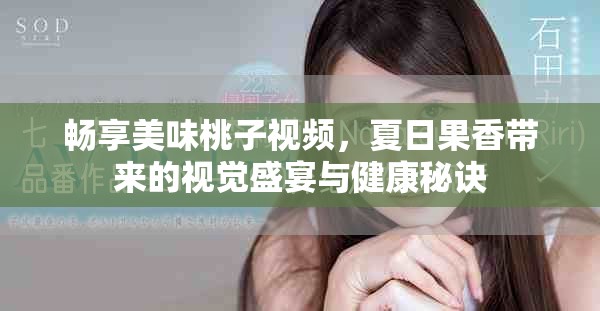 暢享美味桃子視頻，夏日果香帶來的視覺盛宴與健康秘訣