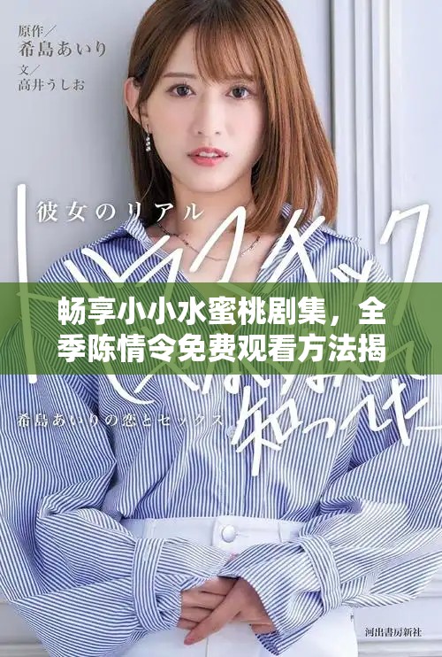 暢享小小水蜜桃劇集，全季陳情令免費(fèi)觀看方法揭秘
