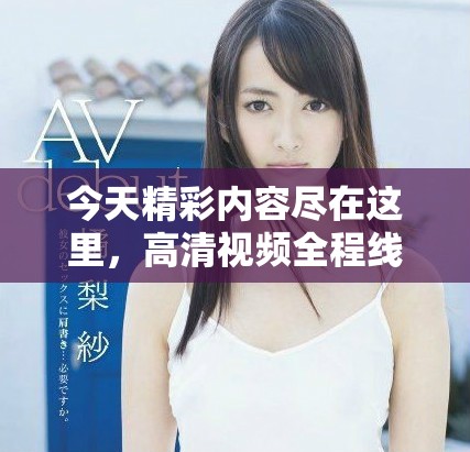 今天精彩內(nèi)容盡在這里，高清視頻全程線上觀看不容錯(cuò)過！