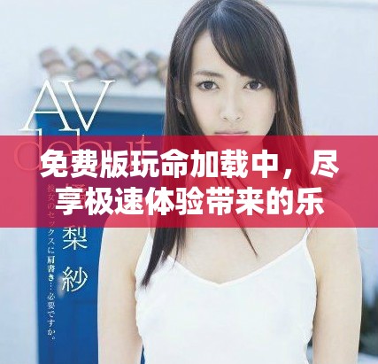 免費(fèi)版玩命加載中，盡享極速體驗(yàn)帶來(lái)的樂(lè)趣
