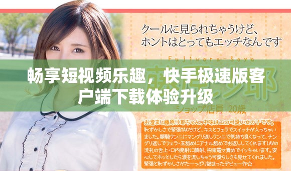 暢享短視頻樂(lè)趣，快手極速版客戶(hù)端下載體驗(yàn)升級(jí)