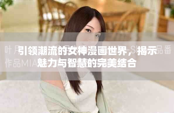 引領(lǐng)潮流的女神漫畫世界，揭示魅力與智慧的完美結(jié)合