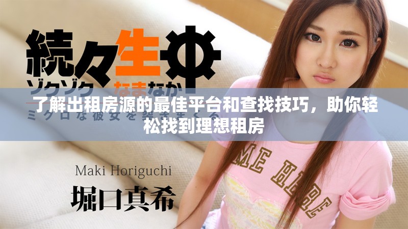 了解出租房源的最佳平臺和查找技巧，助你輕松找到理想租房