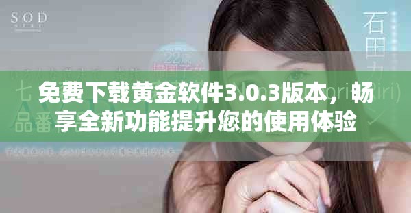免費(fèi)下載黃金軟件3.0.3版本，暢享全新功能提升您的使用體驗(yàn)