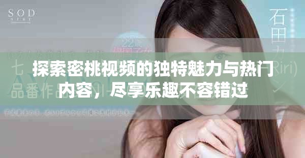 探索密桃視頻的獨特魅力與熱門內容，盡享樂趣不容錯過