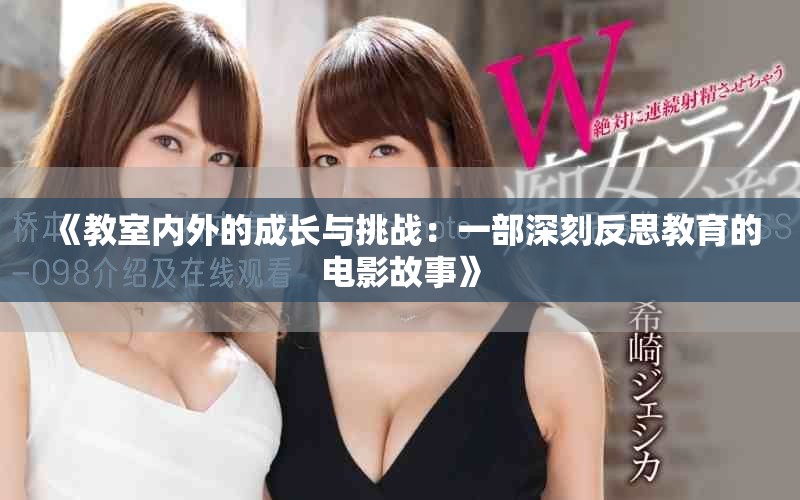 《教室內外的成長與挑戰(zhàn)：一部深刻反思教育的電影故事》