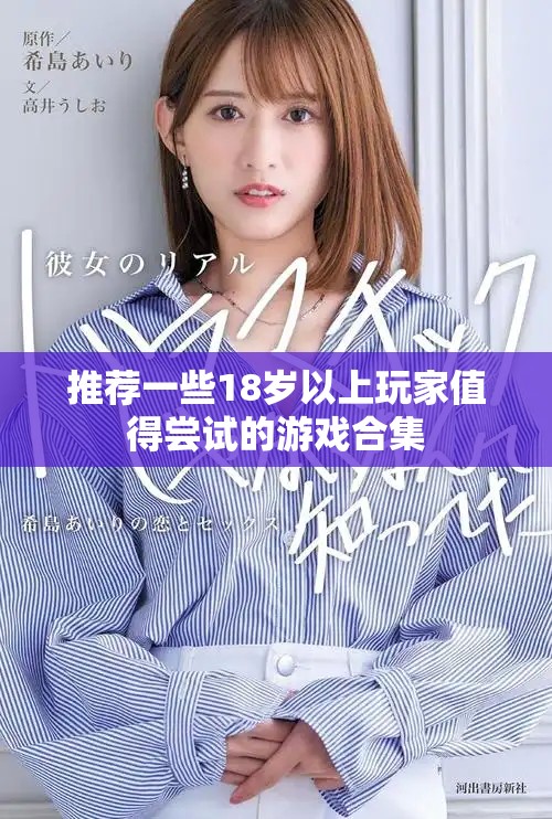 推薦一些18歲以上玩家值得嘗試的游戲合集