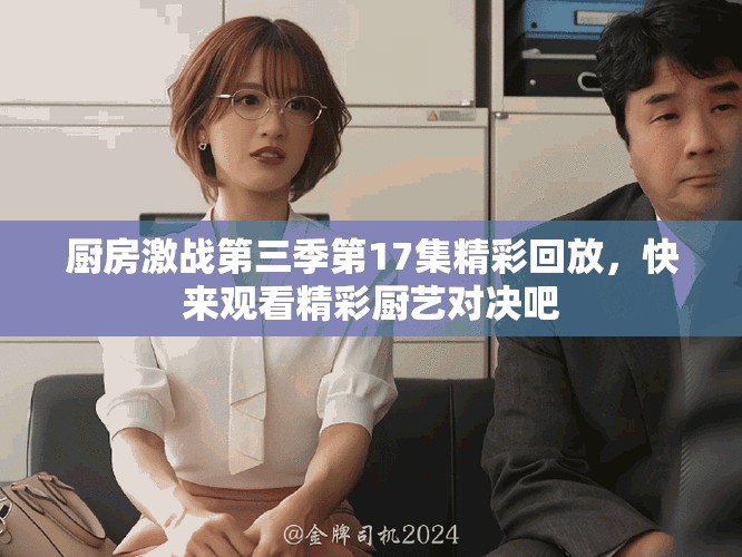 廚房激戰(zhàn)第三季第17集精彩回放，快來觀看精彩廚藝對決吧