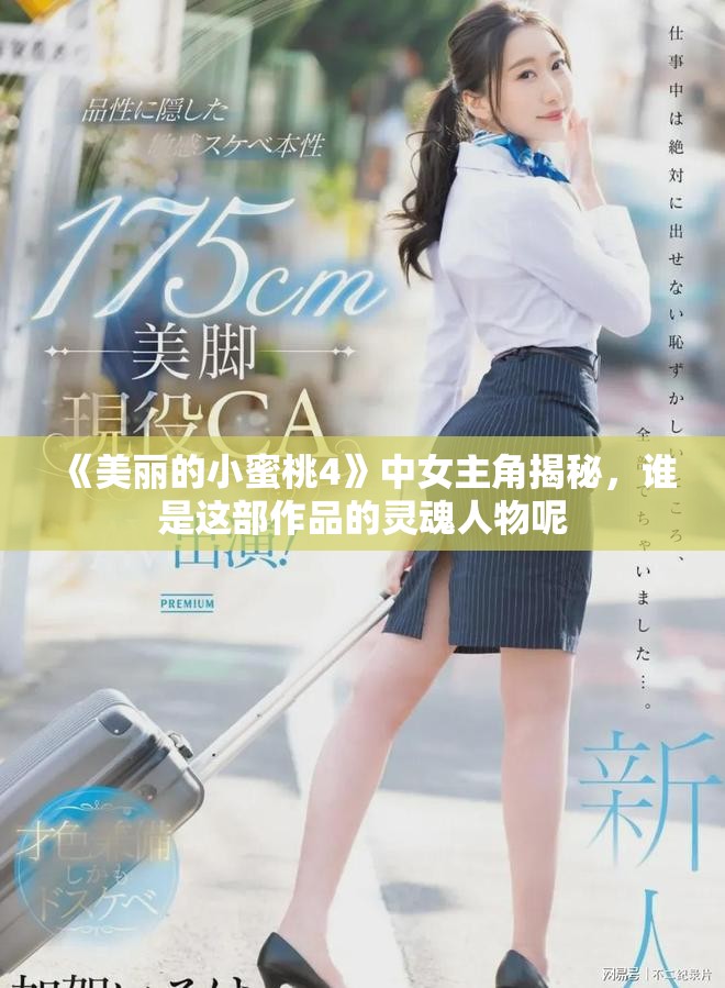 《美麗的小蜜桃4》中女主角揭秘，誰(shuí)是這部作品的靈魂人物呢