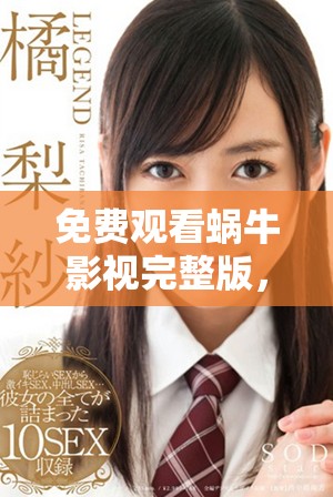 免費觀看蝸牛影視完整版，讓你輕松享受精彩影片體驗